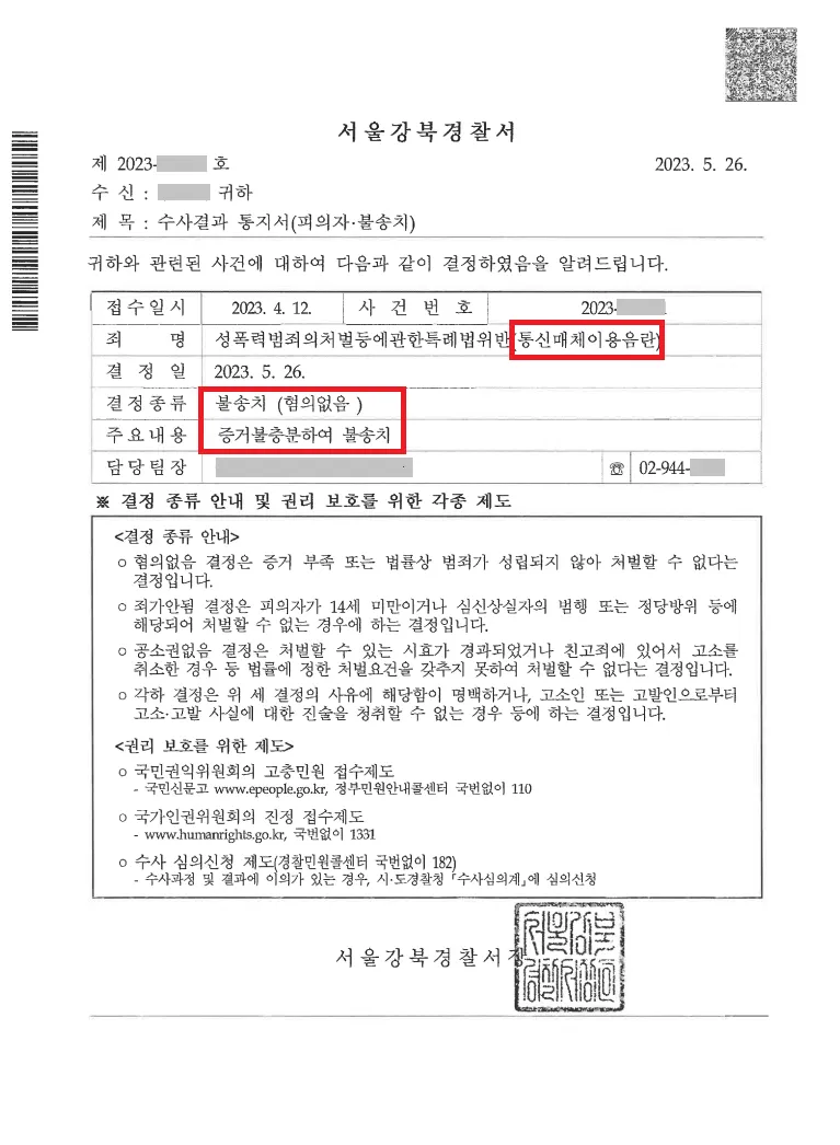 잘려서 제출된 대화, 포렌식으로 원본 복원해 불송치 처분문서
