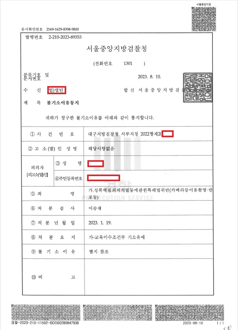 현행범 체포 직후 선임, 포렌식 범위 제한하고 기소유예 처분문서