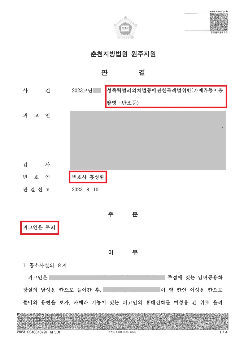 휴대전화 초기화로 몰린 사건, 1심 무죄 처분문서