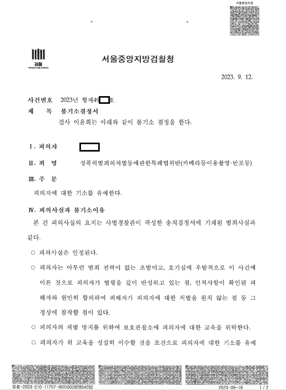 여죄까지 확인된 2죄, 교육조건부 기소유예 처분문서