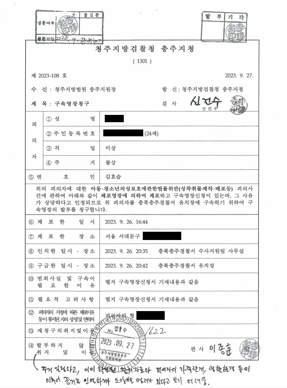성착취물 제작 구속영장 청구, 영장실질심사에서 기각 처분문서