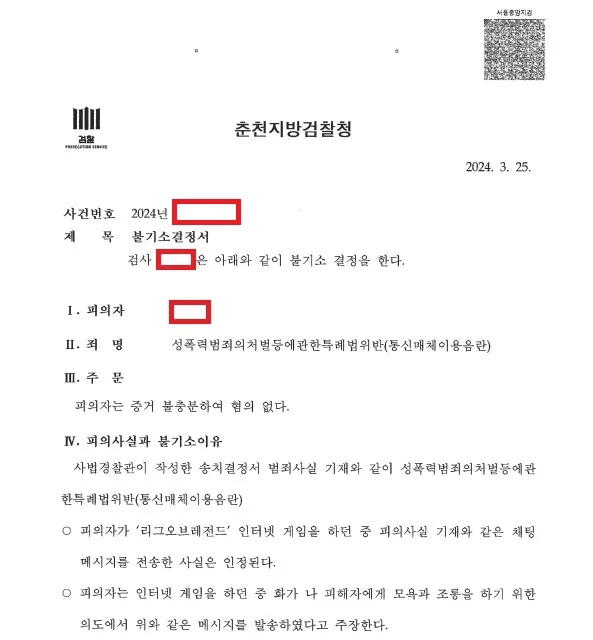 경찰은 송치, 검찰은 혐의없음 처분문서