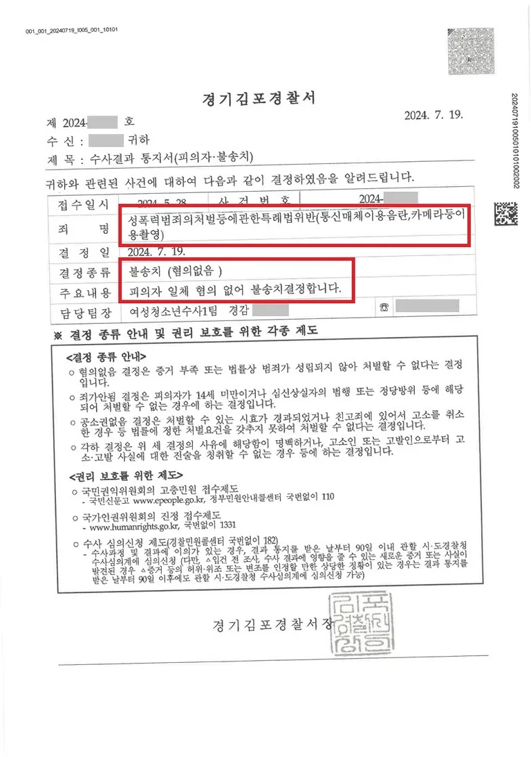 고소당한 학폭 피해자, 맥락 복원해 두 죄명 모두 불송치 처분문서