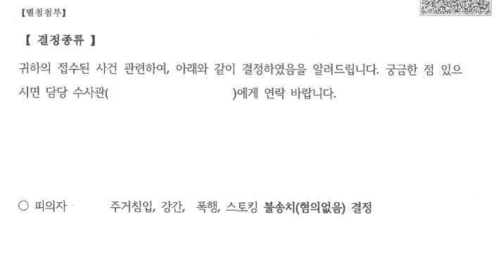 고소된 네 죄명 모두 불송치 처분문서