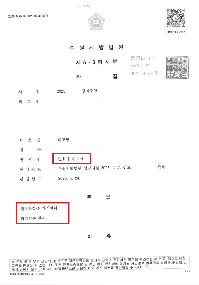 1심 유죄를 항소심에서 뒤집어 무죄 처분문서