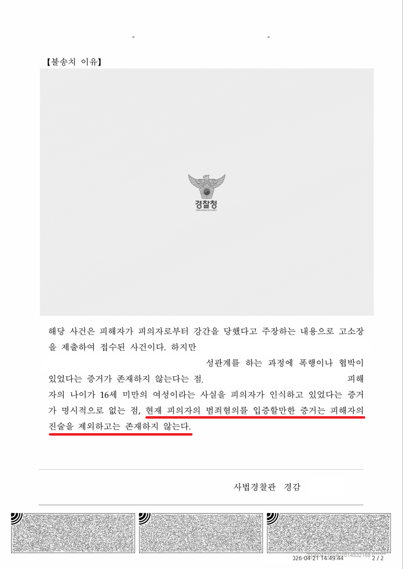피해자 진술뿐인 사건, 망가진 폰을 복원해 재차 불송치 처분문서