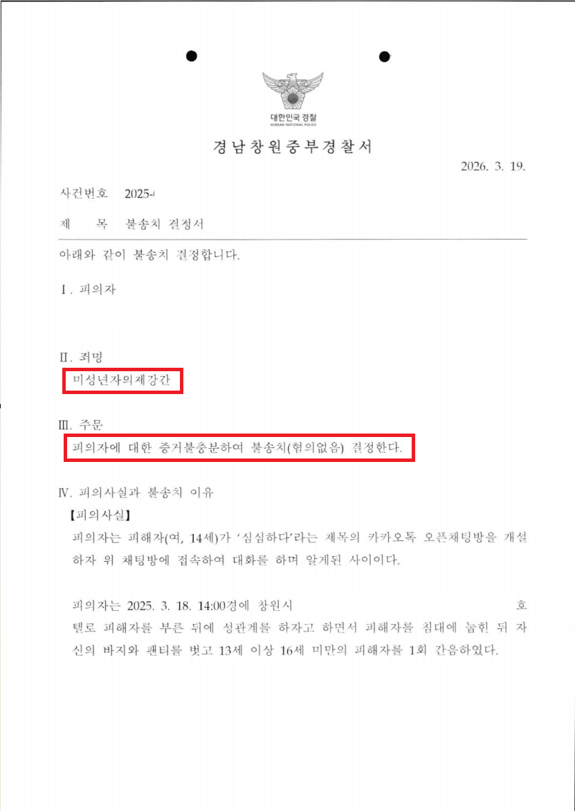 피해자 진술뿐인 사건, 망가진 폰을 복원해 재차 불송치 관련 문서 2