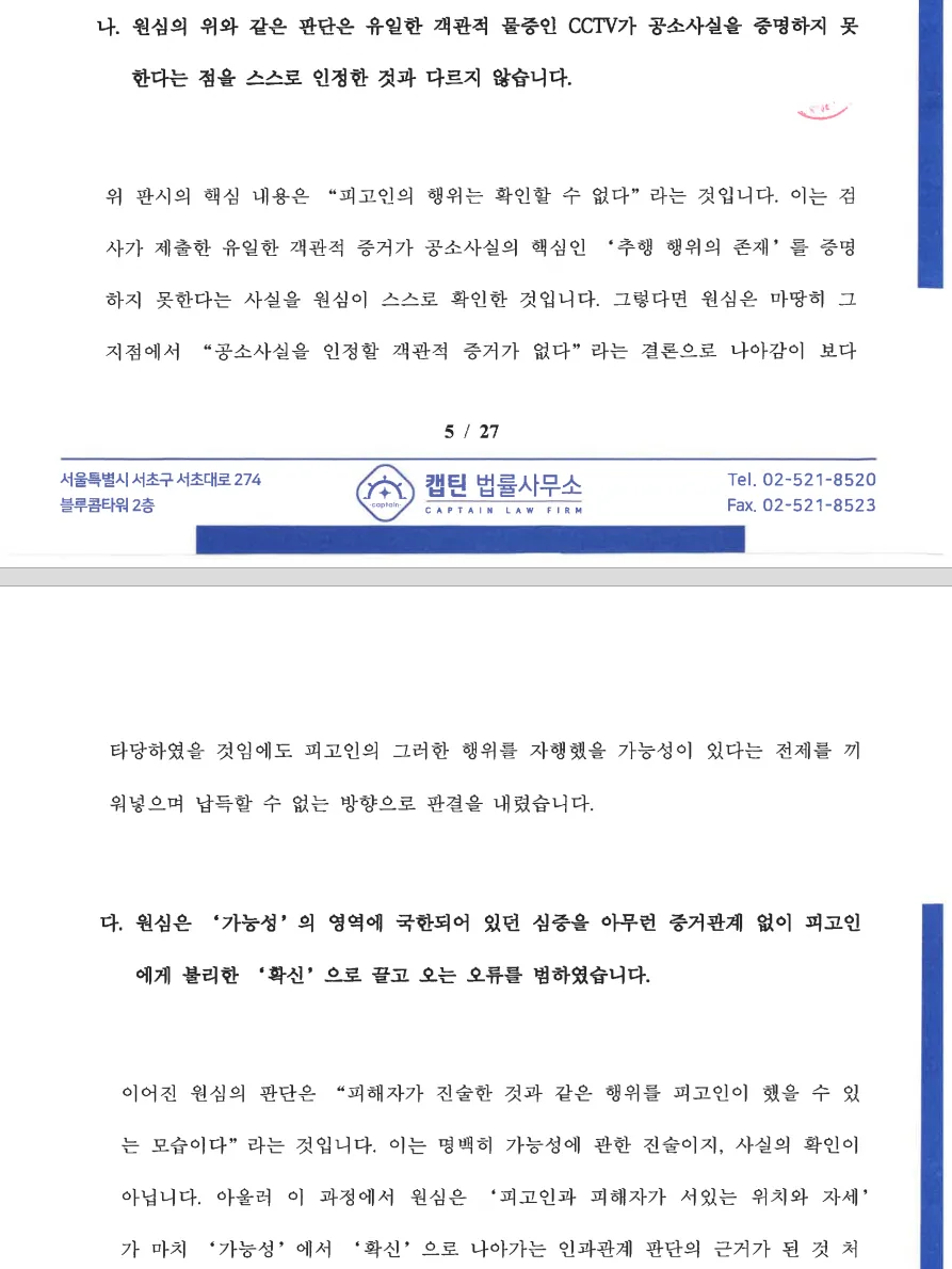 징역 6개월 법정구속, 2년치 지하철 이용 기록으로 뒤집다 관련 문서 7