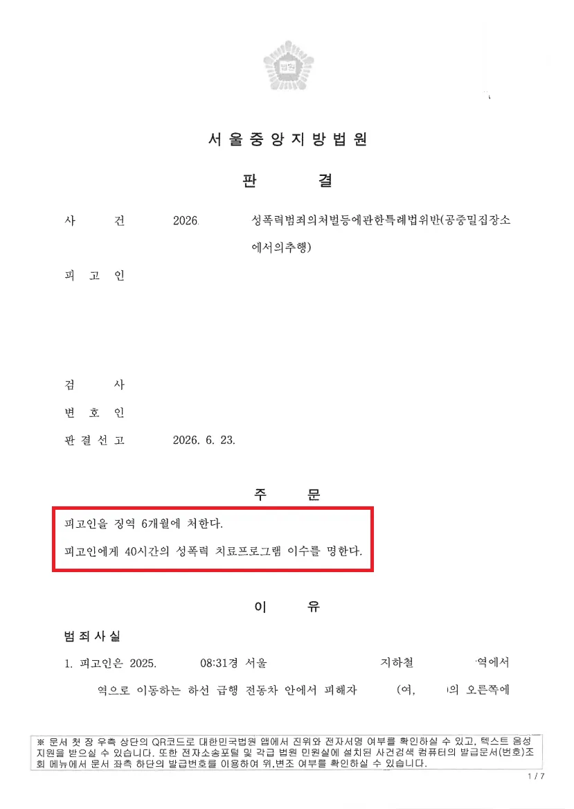 징역 6개월 법정구속, 2년치 지하철 이용 기록으로 뒤집다 관련 문서 5