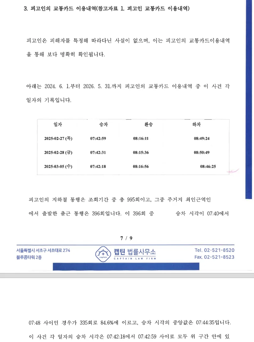 징역 6개월 법정구속, 2년치 지하철 이용 기록으로 뒤집다 관련 문서 8
