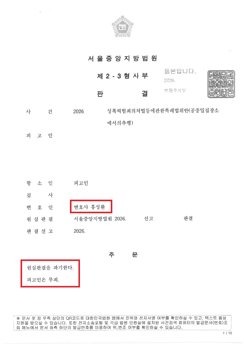 지하철 공중밀집장소추행 혐의로 1심에서 징역 6개월을 선고받고 법정구속된 사건, 항소심에서 CCTV와 교통카드 기록으로 받아낸 원심파기 무죄 사례 처분문서