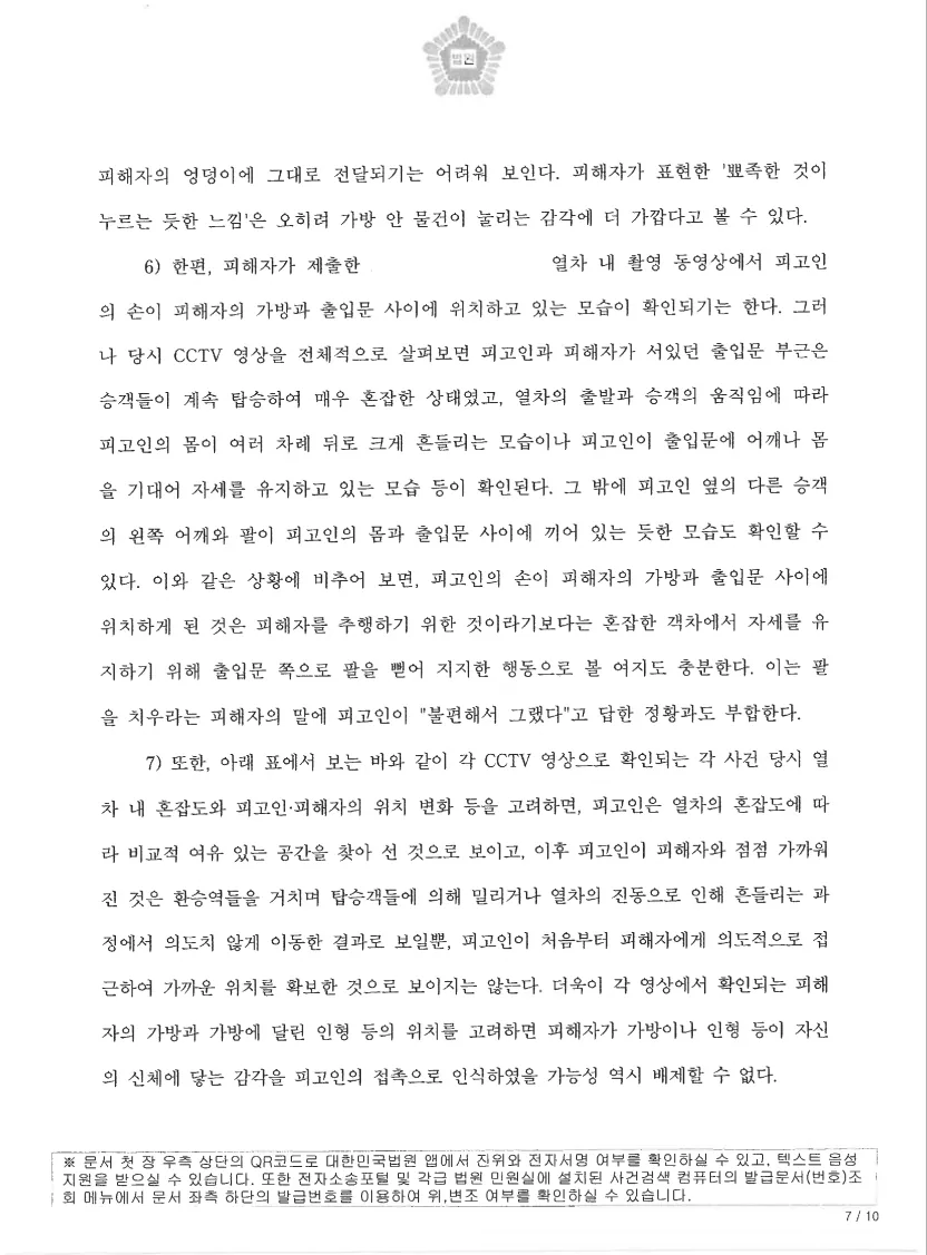 징역 6개월 법정구속, 2년치 지하철 이용 기록으로 뒤집다 관련 문서 4